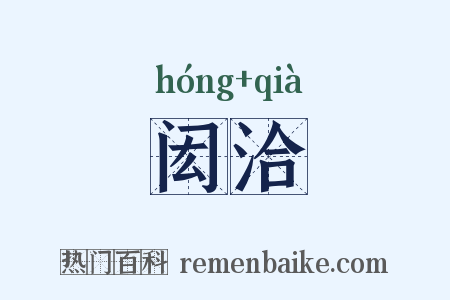 闳洽是什么意思的图片